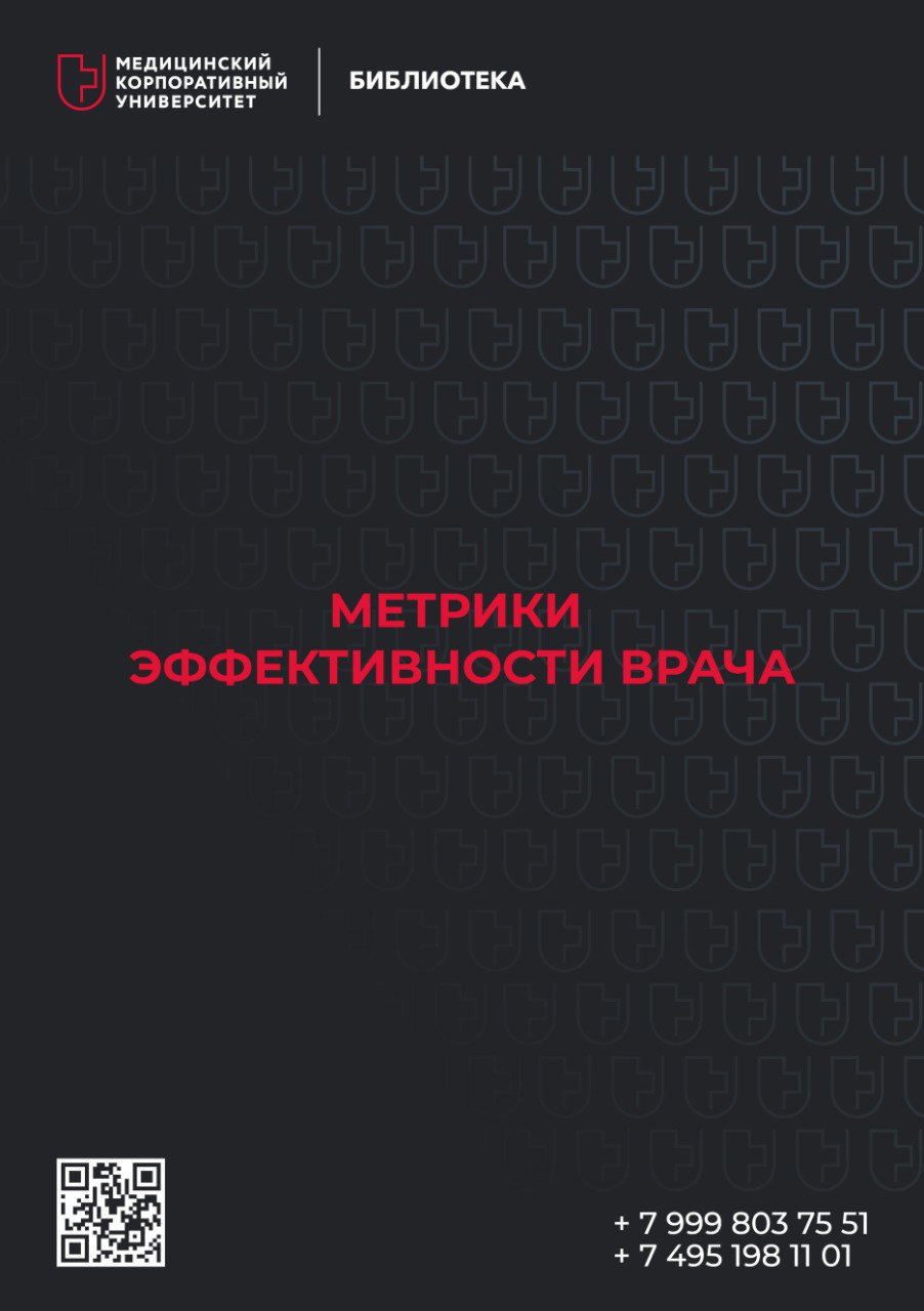 Метрики эффективности врача