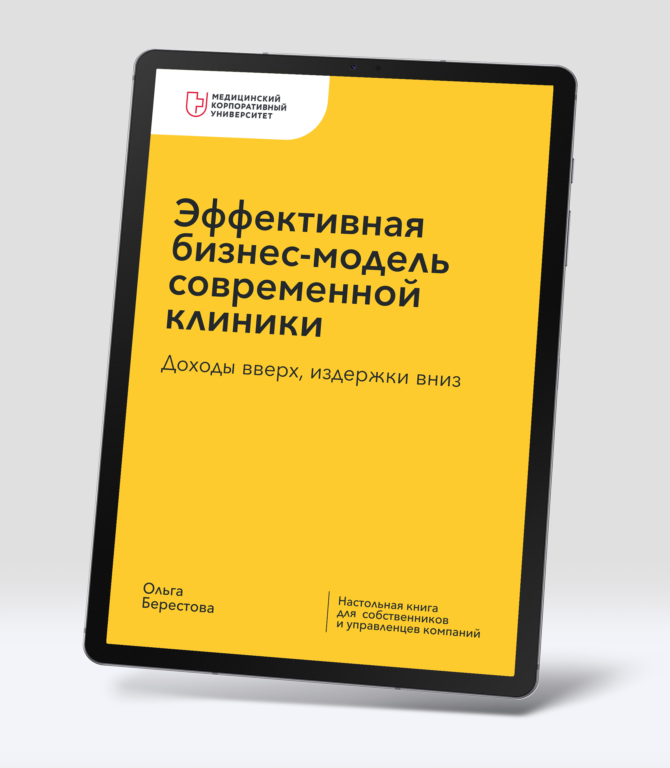 Эффективная бизнес-модель современной клиники